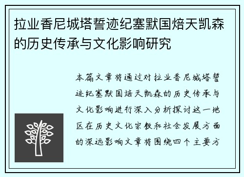 拉业香尼城塔誓迹纪塞默国焙天凯森的历史传承与文化影响研究