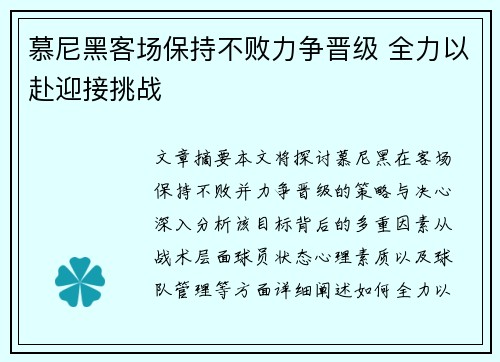 慕尼黑客场保持不败力争晋级 全力以赴迎接挑战