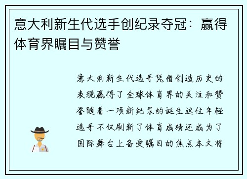 意大利新生代选手创纪录夺冠：赢得体育界瞩目与赞誉