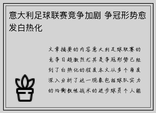 意大利足球联赛竞争加剧 争冠形势愈发白热化