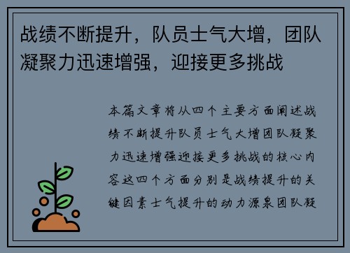 战绩不断提升，队员士气大增，团队凝聚力迅速增强，迎接更多挑战