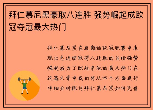 拜仁慕尼黑豪取八连胜 强势崛起成欧冠夺冠最大热门