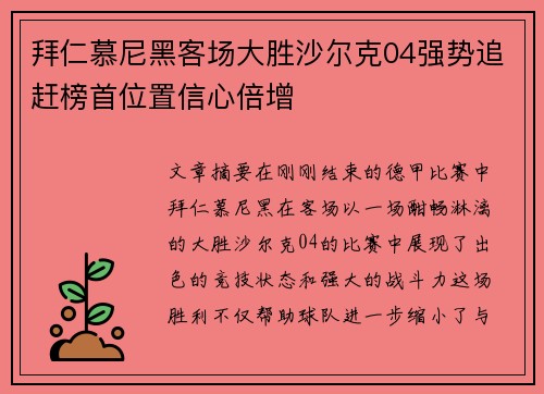 拜仁慕尼黑客场大胜沙尔克04强势追赶榜首位置信心倍增