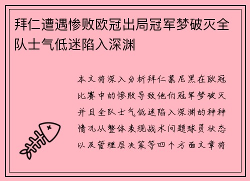 拜仁遭遇惨败欧冠出局冠军梦破灭全队士气低迷陷入深渊