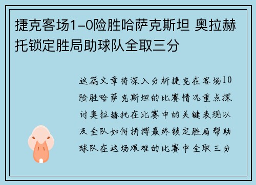 捷克客场1-0险胜哈萨克斯坦 奥拉赫托锁定胜局助球队全取三分