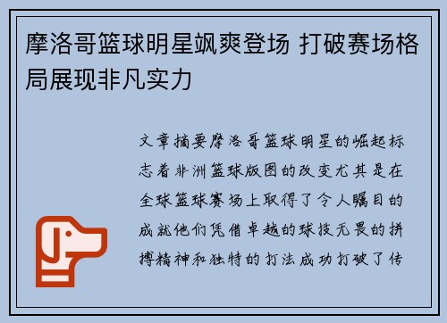 摩洛哥篮球明星飒爽登场 打破赛场格局展现非凡实力