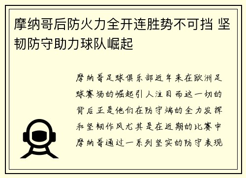 摩纳哥后防火力全开连胜势不可挡 坚韧防守助力球队崛起
