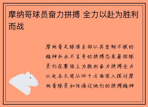摩纳哥球员奋力拼搏 全力以赴为胜利而战
