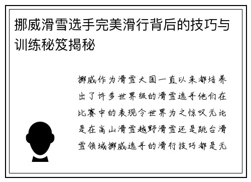 挪威滑雪选手完美滑行背后的技巧与训练秘笈揭秘