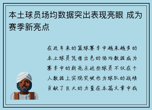 本土球员场均数据突出表现亮眼 成为赛季新亮点