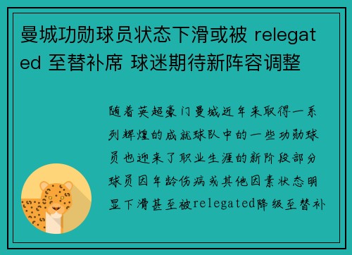 曼城功勋球员状态下滑或被 relegated 至替补席 球迷期待新阵容调整