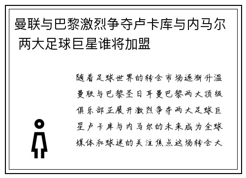 曼联与巴黎激烈争夺卢卡库与内马尔 两大足球巨星谁将加盟