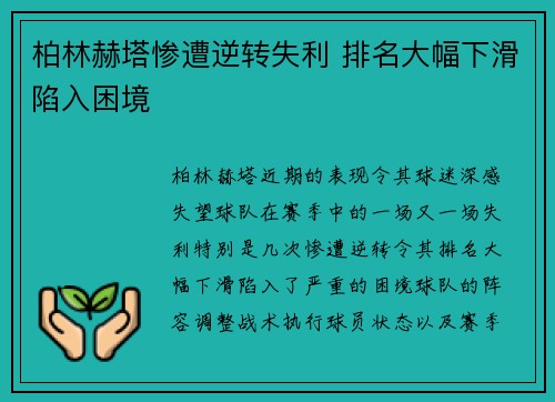 柏林赫塔惨遭逆转失利 排名大幅下滑陷入困境