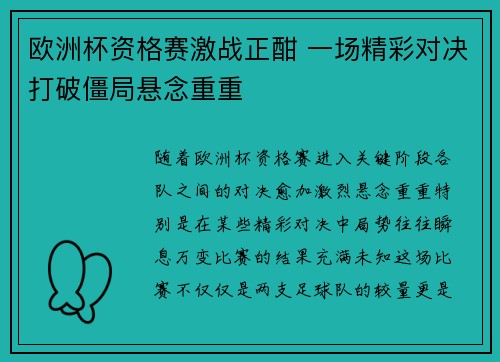 欧洲杯资格赛激战正酣 一场精彩对决打破僵局悬念重重
