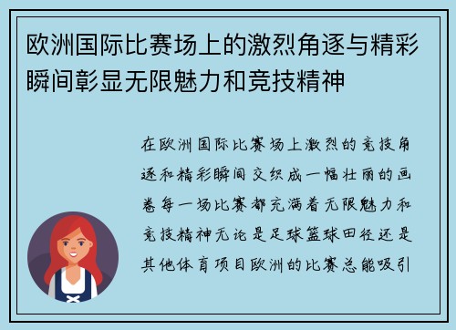 欧洲国际比赛场上的激烈角逐与精彩瞬间彰显无限魅力和竞技精神