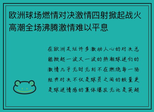 欧洲球场燃情对决激情四射掀起战火高潮全场沸腾激情难以平息
