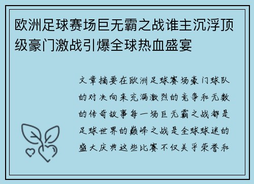 欧洲足球赛场巨无霸之战谁主沉浮顶级豪门激战引爆全球热血盛宴