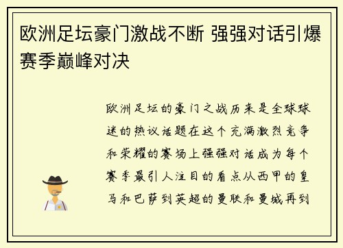 欧洲足坛豪门激战不断 强强对话引爆赛季巅峰对决
