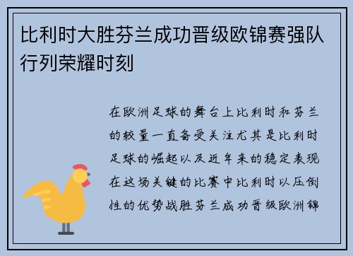比利时大胜芬兰成功晋级欧锦赛强队行列荣耀时刻