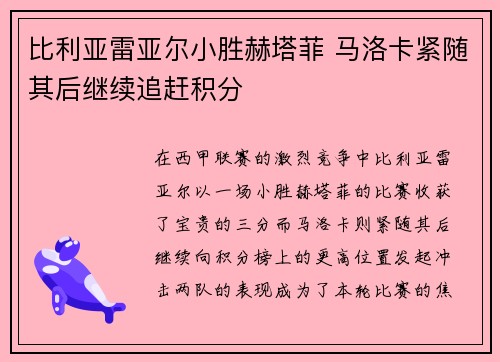 比利亚雷亚尔小胜赫塔菲 马洛卡紧随其后继续追赶积分