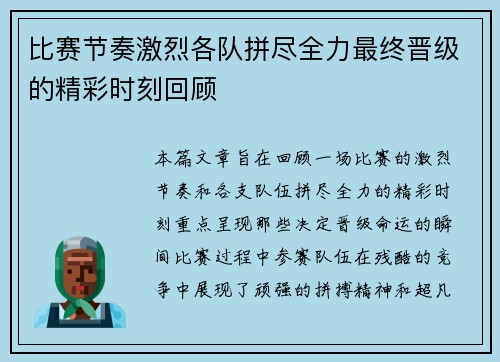 比赛节奏激烈各队拼尽全力最终晋级的精彩时刻回顾