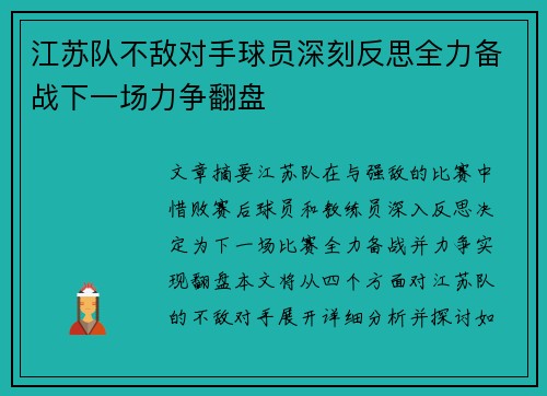 江苏队不敌对手球员深刻反思全力备战下一场力争翻盘