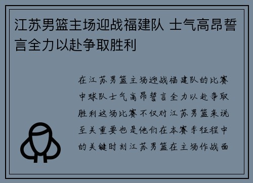江苏男篮主场迎战福建队 士气高昂誓言全力以赴争取胜利