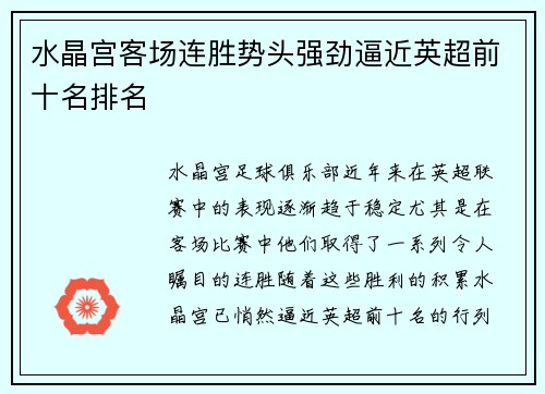 水晶宫客场连胜势头强劲逼近英超前十名排名