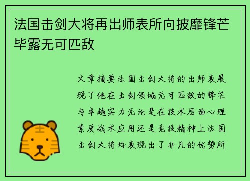 法国击剑大将再出师表所向披靡锋芒毕露无可匹敌