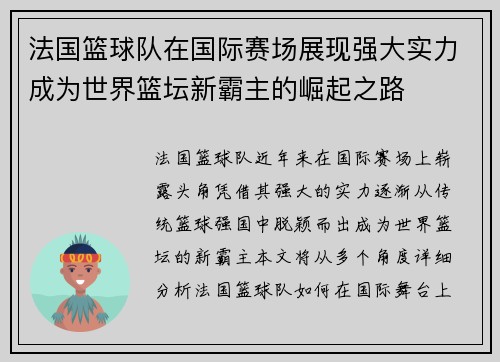 法国篮球队在国际赛场展现强大实力成为世界篮坛新霸主的崛起之路