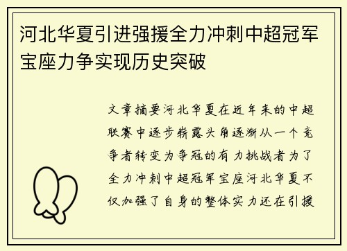 河北华夏引进强援全力冲刺中超冠军宝座力争实现历史突破