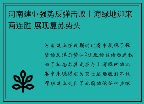 河南建业强势反弹击败上海绿地迎来两连胜 展现复苏势头