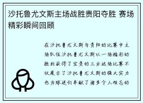 沙托鲁尤文斯主场战胜贵阳夺胜 赛场精彩瞬间回顾