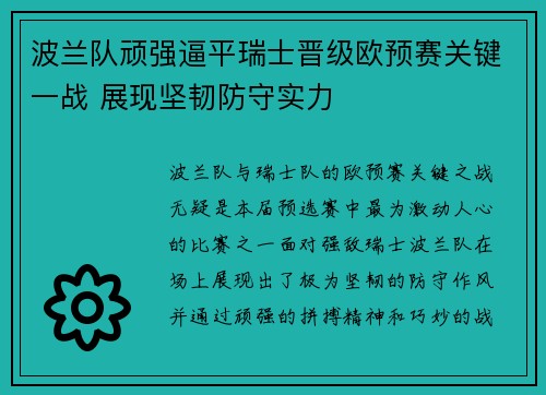 波兰队顽强逼平瑞士晋级欧预赛关键一战 展现坚韧防守实力