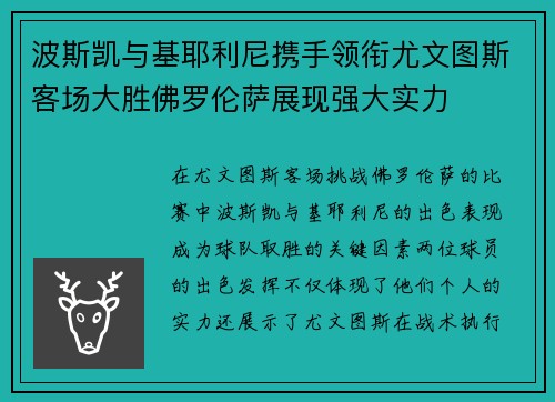 波斯凯与基耶利尼携手领衔尤文图斯客场大胜佛罗伦萨展现强大实力
