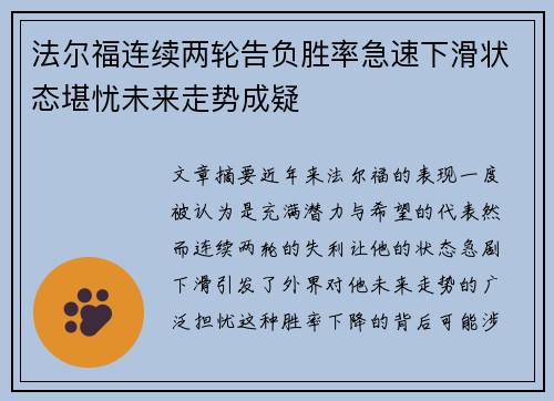 法尔福连续两轮告负胜率急速下滑状态堪忧未来走势成疑