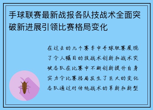 手球联赛最新战报各队技战术全面突破新进展引领比赛格局变化