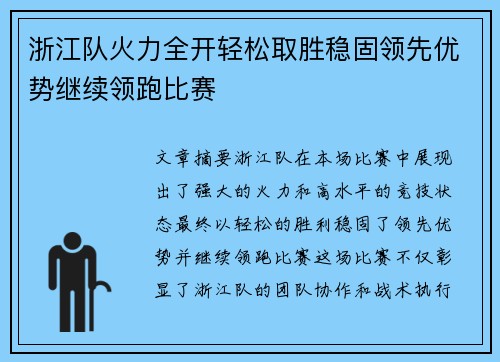 浙江队火力全开轻松取胜稳固领先优势继续领跑比赛