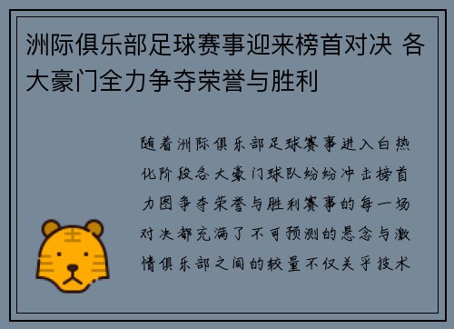 洲际俱乐部足球赛事迎来榜首对决 各大豪门全力争夺荣誉与胜利