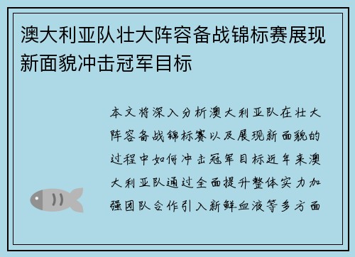 澳大利亚队壮大阵容备战锦标赛展现新面貌冲击冠军目标