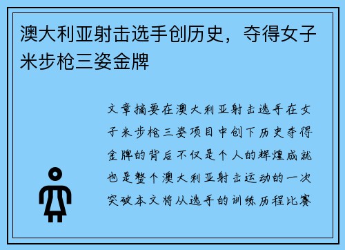澳大利亚射击选手创历史，夺得女子米步枪三姿金牌