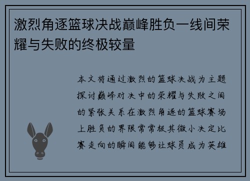 激烈角逐篮球决战巅峰胜负一线间荣耀与失败的终极较量