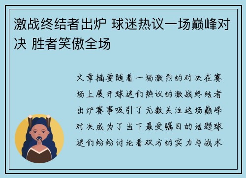 激战终结者出炉 球迷热议一场巅峰对决 胜者笑傲全场