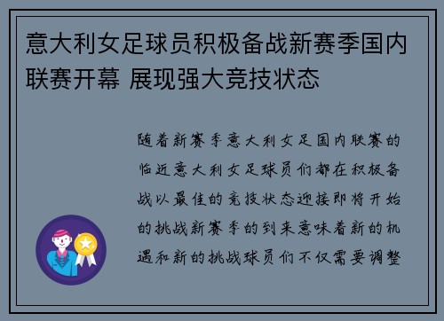 意大利女足球员积极备战新赛季国内联赛开幕 展现强大竞技状态