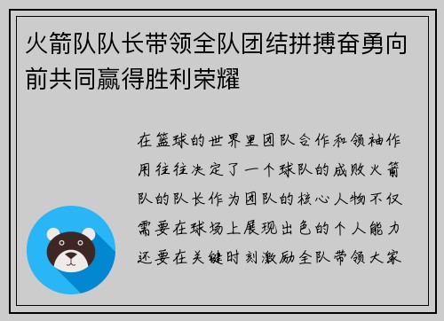 火箭队队长带领全队团结拼搏奋勇向前共同赢得胜利荣耀