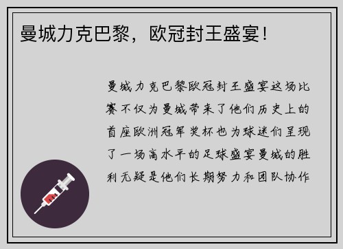 曼城力克巴黎，欧冠封王盛宴！