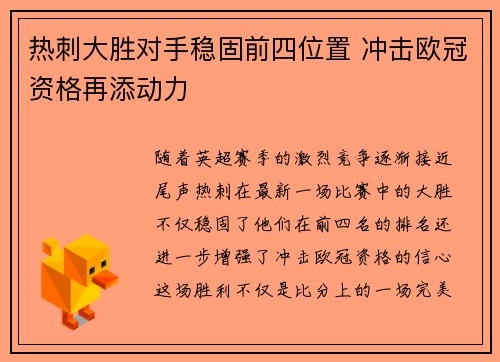 热刺大胜对手稳固前四位置 冲击欧冠资格再添动力