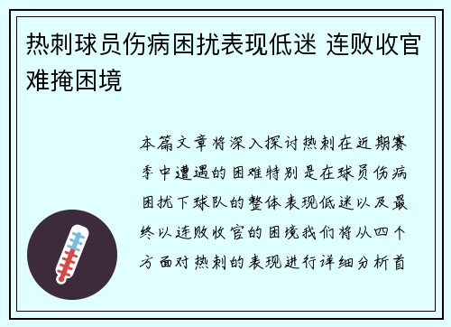 热刺球员伤病困扰表现低迷 连败收官难掩困境