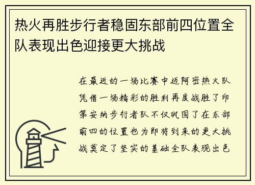热火再胜步行者稳固东部前四位置全队表现出色迎接更大挑战