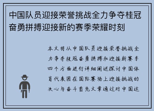 中国队员迎接荣誉挑战全力争夺桂冠奋勇拼搏迎接新的赛季荣耀时刻
